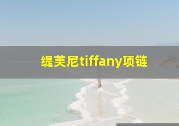 缇芙尼tiffany项链