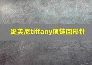 缇芙尼tiffany项链回形针