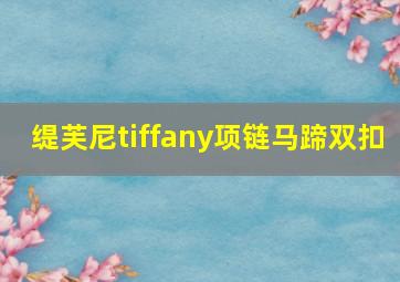 缇芙尼tiffany项链马蹄双扣