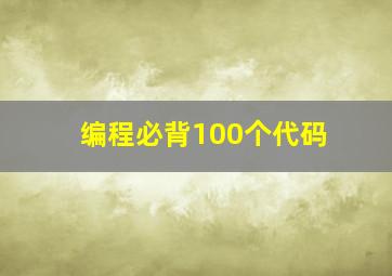 编程必背100个代码