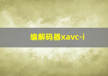 编解码器xavc-i