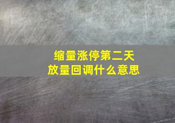 缩量涨停第二天放量回调什么意思