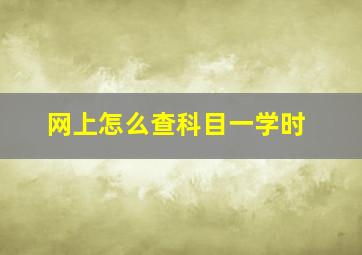 网上怎么查科目一学时