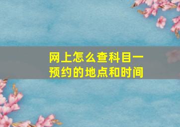 网上怎么查科目一预约的地点和时间