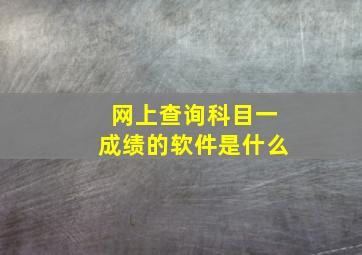 网上查询科目一成绩的软件是什么