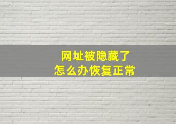 网址被隐藏了怎么办恢复正常