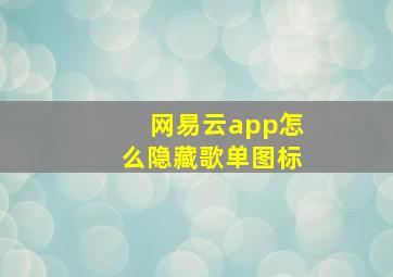 网易云app怎么隐藏歌单图标