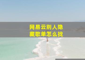 网易云别人隐藏歌单怎么找