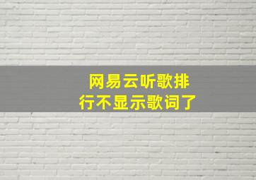 网易云听歌排行不显示歌词了