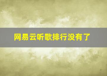 网易云听歌排行没有了