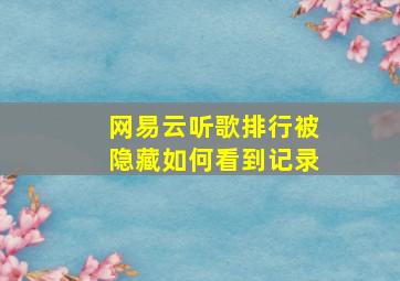 网易云听歌排行被隐藏如何看到记录