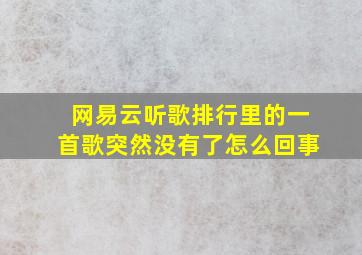 网易云听歌排行里的一首歌突然没有了怎么回事