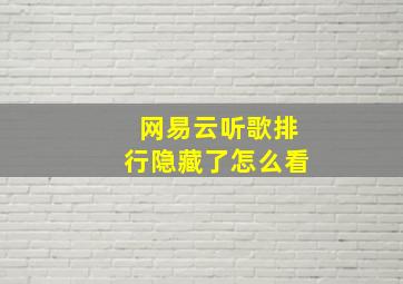 网易云听歌排行隐藏了怎么看