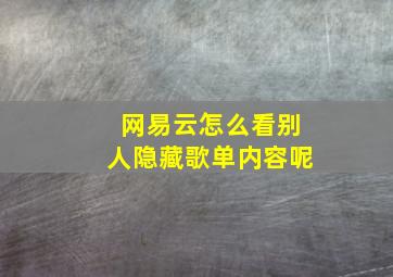 网易云怎么看别人隐藏歌单内容呢