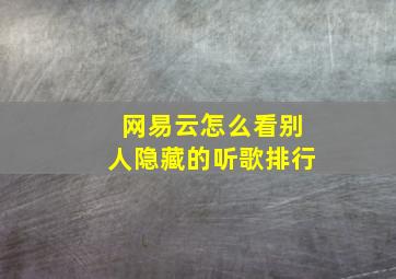 网易云怎么看别人隐藏的听歌排行