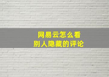 网易云怎么看别人隐藏的评论