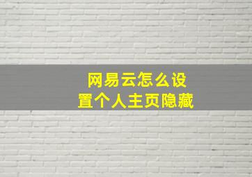 网易云怎么设置个人主页隐藏