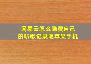 网易云怎么隐藏自己的听歌记录呢苹果手机