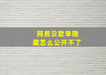 网易云歌单隐藏怎么公开不了