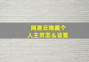 网易云隐藏个人主页怎么设置