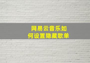 网易云音乐如何设置隐藏歌单