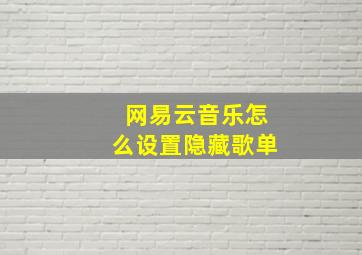 网易云音乐怎么设置隐藏歌单