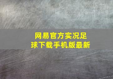 网易官方实况足球下载手机版最新