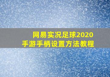 网易实况足球2020手游手柄设置方法教程