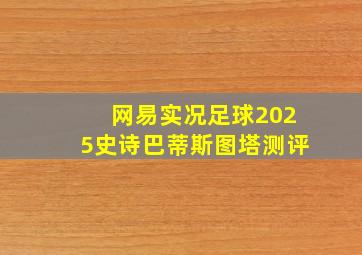 网易实况足球2025史诗巴蒂斯图塔测评