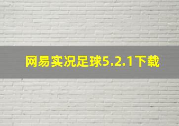 网易实况足球5.2.1下载