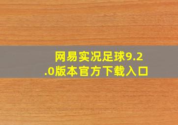 网易实况足球9.2.0版本官方下载入口