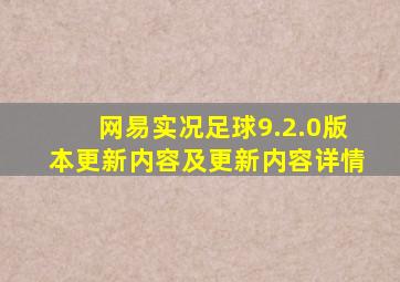 网易实况足球9.2.0版本更新内容及更新内容详情