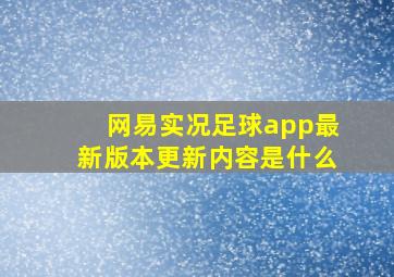 网易实况足球app最新版本更新内容是什么