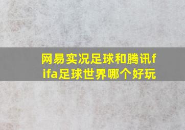 网易实况足球和腾讯fifa足球世界哪个好玩