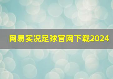 网易实况足球官网下载2024