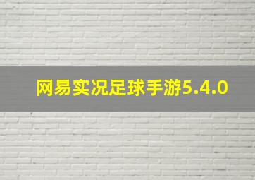 网易实况足球手游5.4.0