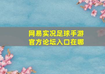 网易实况足球手游官方论坛入口在哪