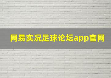 网易实况足球论坛app官网