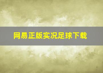 网易正版实况足球下载