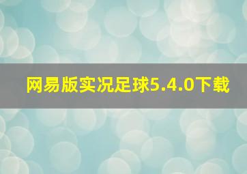 网易版实况足球5.4.0下载