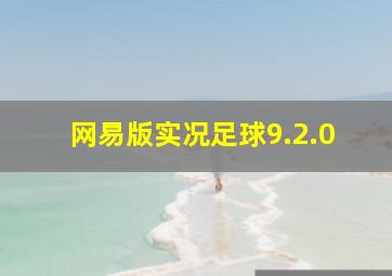 网易版实况足球9.2.0