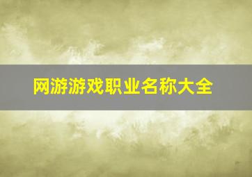 网游游戏职业名称大全