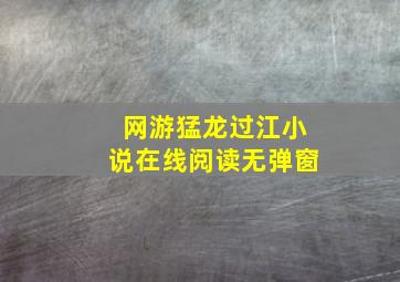 网游猛龙过江小说在线阅读无弹窗