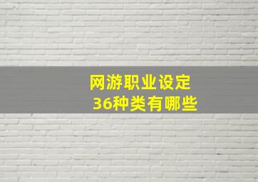 网游职业设定36种类有哪些