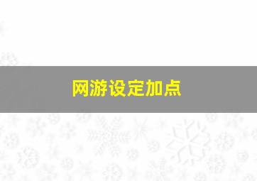 网游设定加点