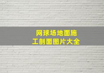 网球场地面施工剖面图片大全