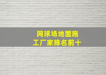 网球场地面施工厂家排名前十