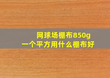 网球场棚布850g一个平方用什么棚布好