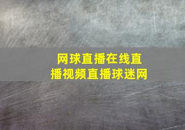 网球直播在线直播视频直播球迷网