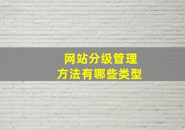 网站分级管理方法有哪些类型